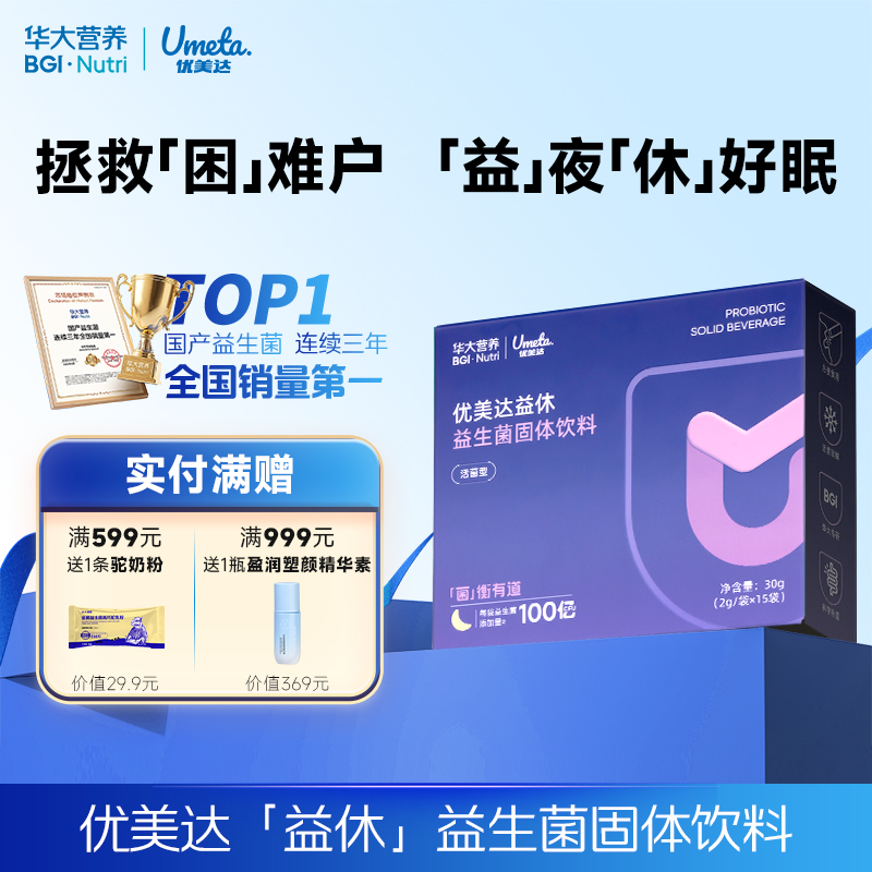 【优美达·益休益生菌】 高枕无忧 与美梦邂逅！睡前一条 领取今日美梦 （15袋/盒）