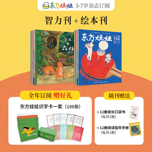 【超妈专属】3-8岁东方娃娃杂志26年全年订阅智力/绘本/美术/科学幼儿大数学中班大班幼儿园读物 商品图1