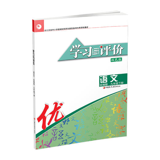 2026春 学习与评价 语文九年级下册 9下 学生用书 中学同步教辅材料  配部编版 含参考答案 江苏凤凰教育出版社9787574317062 商品图4