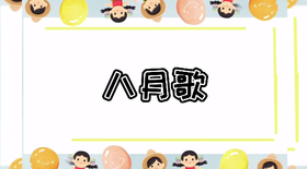 《八月歌》