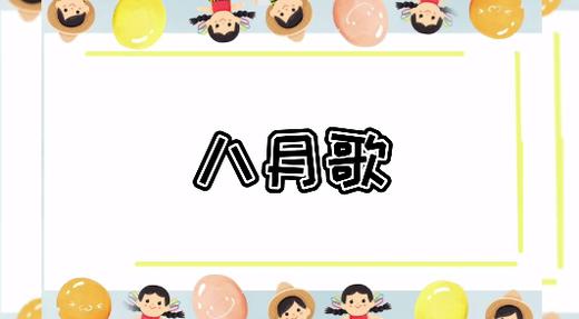 《八月歌》 商品图0