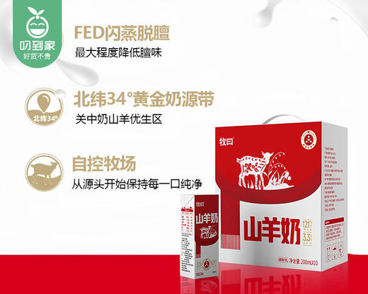 牧曰山羊奶/1箱（200g*10瓶）生产日期：12月2日左右补单专用 商品图1