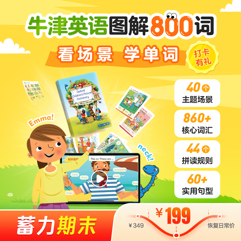 蓄力期末 | 牛津英语图解800词（看场景，学单词；配套随材包邮，全勤打卡赢好礼）