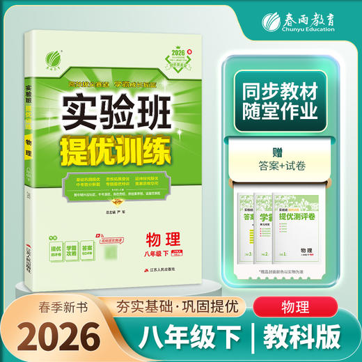 【教科版】2026年春 实验班提优训练   八年级物理(下) 商品图2