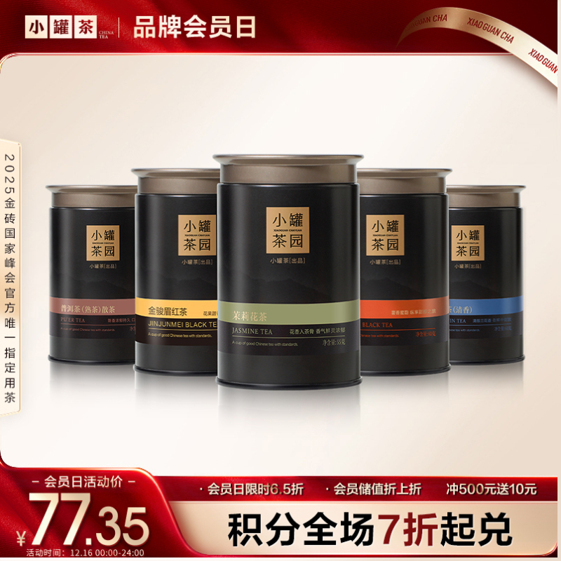 [6口味任选]小罐茶园 流金系列 金骏眉60g/茉莉花茶55g/大红袍40g/铁观音茶60g/滇红茶60g/普洱茶65g【现货】