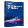 材料科学基础学习指导与考研真题精讲 商品缩略图1