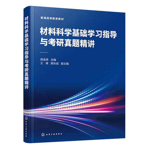材料科学基础学习指导与考研真题精讲 商品图1
