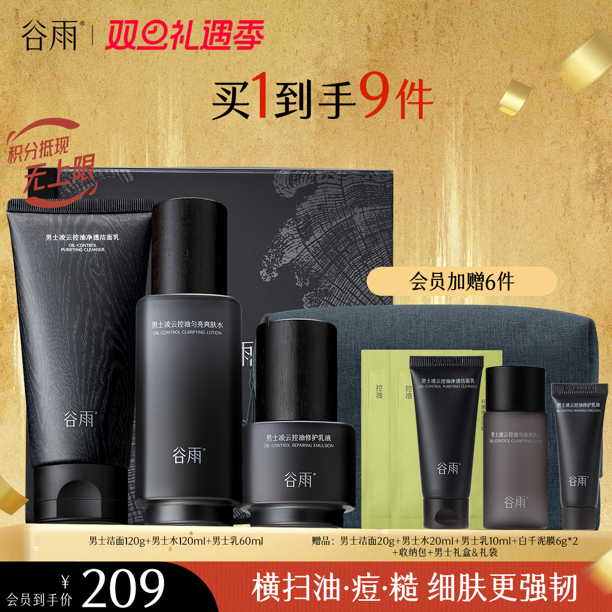 【双旦礼遇季】谷雨男士专研套组 横扫油·痘·糙 细肤更强韧