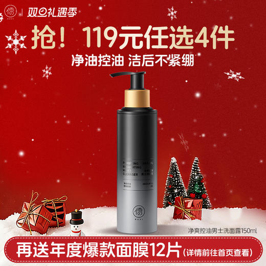 【🔥119选4件】再送面膜𝟏𝟐片  儒意净爽控油男士洗面露150ml 洗面奶男士专用控油去黑头祛痘氨基酸清爽清洁面乳|儒意官方旗舰店 商品图0