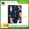 萤王 百班千人2026年寒假三年级课外阅读3年级名师推荐课外书必读正版授权大阅小森 商品缩略图0
