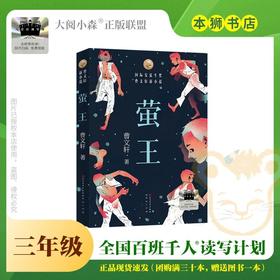 萤王 百班千人2026年寒假三年级课外阅读3年级名师推荐课外书必读正版授权大阅小森