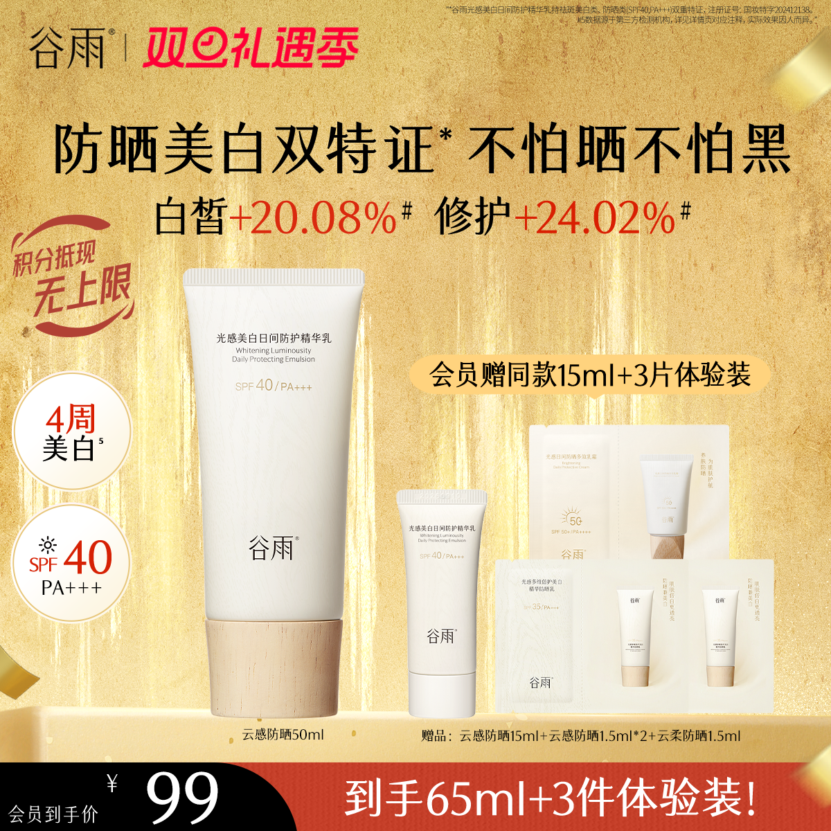 【双旦礼遇季】谷雨「云感防晒」谷雨光感美白日间防护精华乳50ml/30ml 防晒美白双特证
