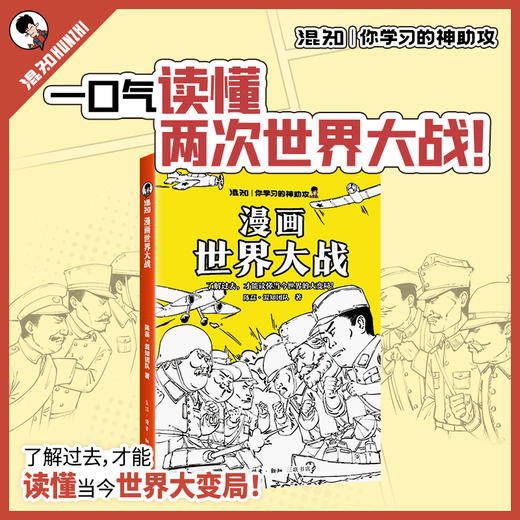 混知.漫画世界大战【混知出品】 商品图0