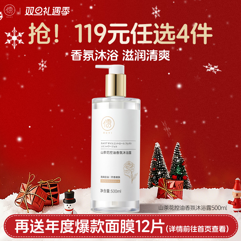 【🔥119选4件】再送面膜𝟏𝟐片  儒意山茶花控油香氛沐浴露500ml 沐浴露除螨祛痘补水保湿男女持久留香|儒意官方旗舰店