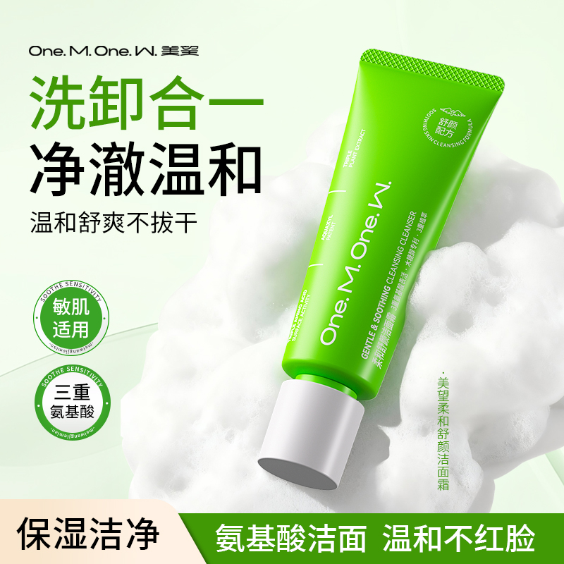 美望柔和舒颜洁面霜 洗面奶清洁卸妆保湿三合一舒缓柔和