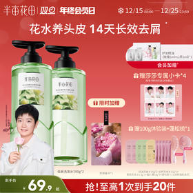 【长效去屑】【双旦|年终会员日】半亩花田鲜花花水 花萃去屑洗发水 洗发清爽 去屑止痒
