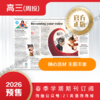 【学期周投】  | 高三2026上半年春季学期报纸预订（2026年3月2日-5月11日出版的报纸） 商品缩略图2