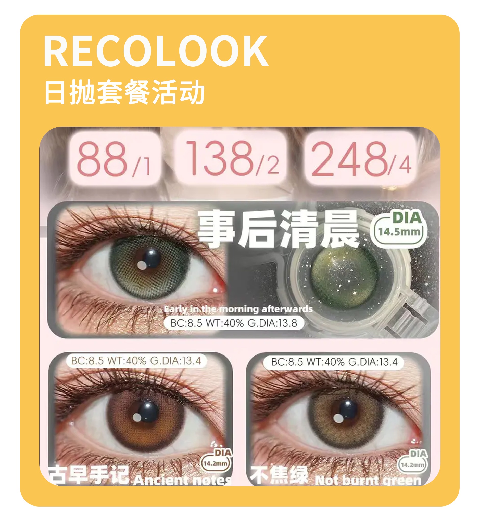 「新品发售」RECOLOOK日抛·品牌超值套餐『不焦绿、古早手记、事后清晨』