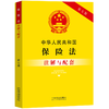 中华人民共和国保险法注解与配套(第七版) 商品缩略图0