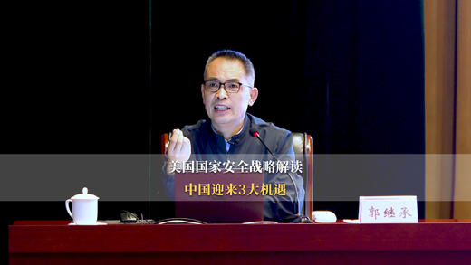 郭继承老师讲：美国国家安全战略解读，中国迎来三大机遇 商品图0