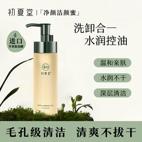 初夏堂法国苹果氨基酸洁颜蜜 温和深层洁面