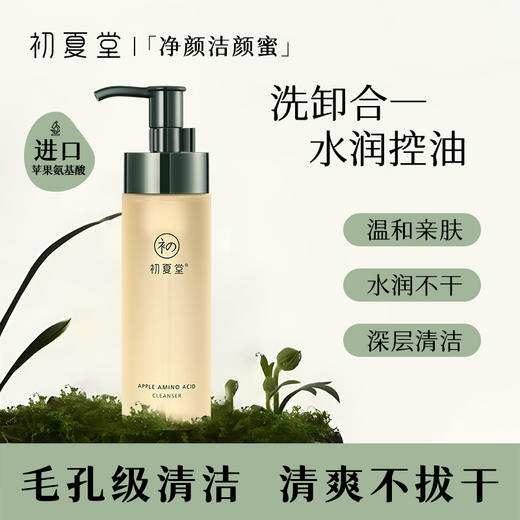 初夏堂法国苹果氨基酸洁颜蜜 温和深层洁面 商品图0