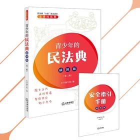 青少年的民法典(插图版)(第二版)(附安全指引手册)