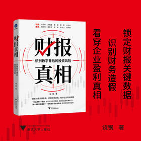财报真相:识别数字背后的投资风险