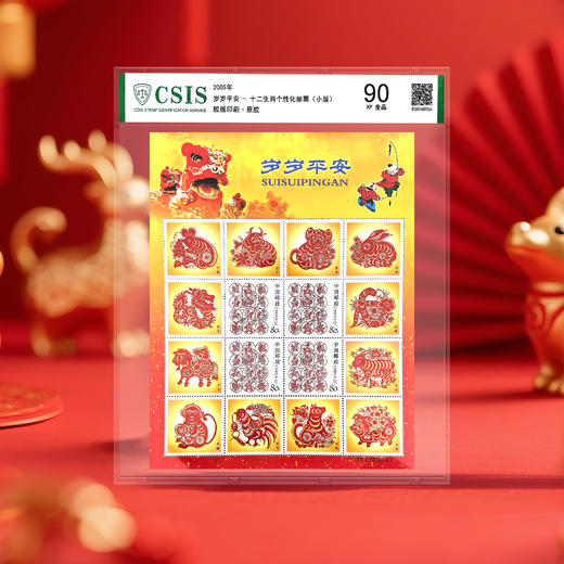 【中国邮政】2005年岁岁平安-十二生肖邮票小版珍藏（信泰评级） 商品图0