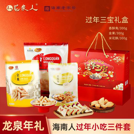 龙泉过年三宝900g 商品图0