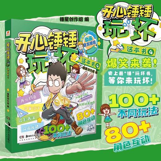 开心锤锤.玩坏这本书.4 商品图0