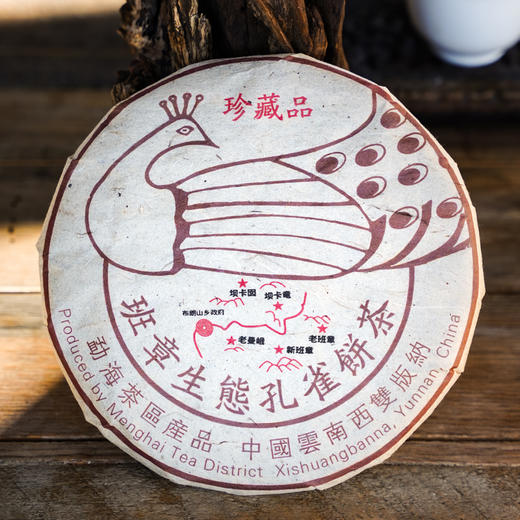 【继04年土鸡孔雀又一代绝唱】2016年经典班章土鸡孔雀熟茶饼；原版原味！土鸡配方标准共同制定者手作；9年陈老熟茶；经典本味；357g/饼，前10名茶友抢拍7发8的机制 商品图0