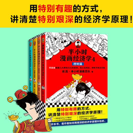 半小时漫画经济学系列1-4【混知出品】生活常识+金融危机+金融危机完结篇+理财 商品图1