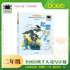 如果作业可以消失 百班千人2026年寒假二年级课外阅读2年级名师推荐课外书必读正版授权大阅小森