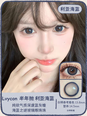 Lvycon旗下 · 利亚海蓝｜ 14.5mm大直径｜韩产半年抛
