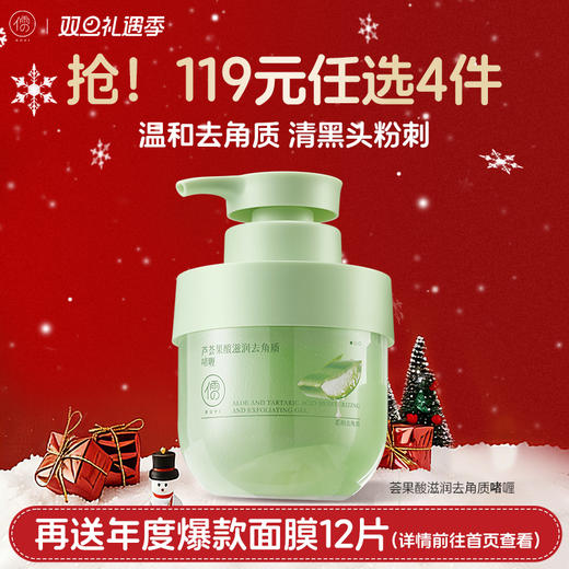 【🔥119选4件】再送面膜𝟏𝟐片  儒意芦荟果酸滋润去角质啫喱300g  果酸去角质面部死皮清洁毛孔黑头脸部磨砂啫喱官方旗舰店正品男女 商品图0