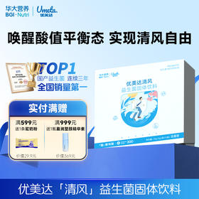【优美达·清风益生菌】酸值管理&革新配方！ 嘌呤无忧 行走健如清风（15袋/盒）