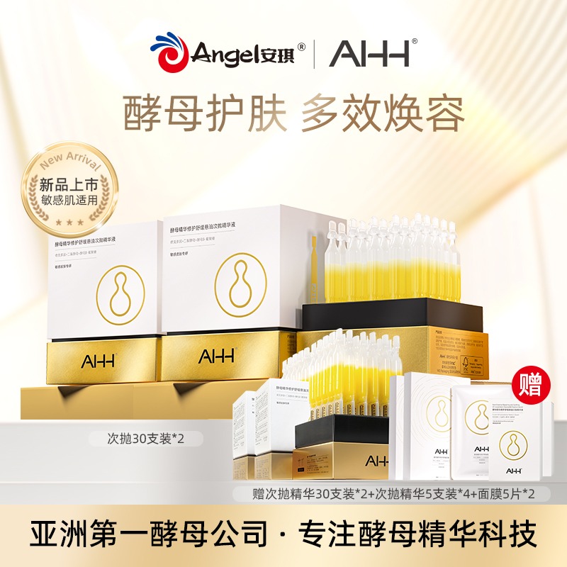 【NEW限量礼盒】AHH酵母精华次抛抗衰礼盒 纽特仓库发货