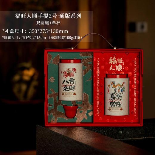 福旺人顺手提2号·通版系列【双圆罐+单杯】50元一套/一箱10套 商品图0