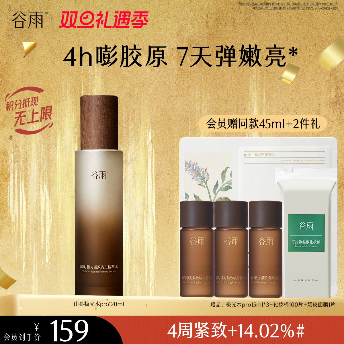 【双旦礼遇季】谷雨全新升级山参极光精萃水Pro120ml 保湿补水美白淡斑