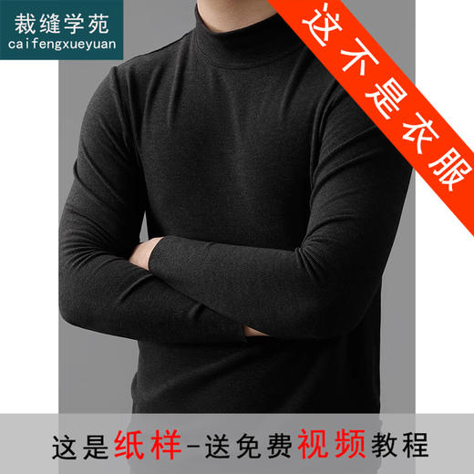 裁缝学苑MH04半高领打底衫纸样男装秋冬季新款德绒内搭中领上衣样板 商品图0