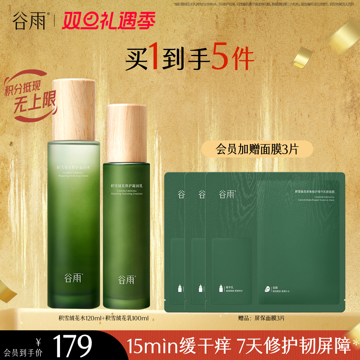 【双旦礼遇季】谷雨积雪绒花修护凝润水乳 深修护·倍强韧