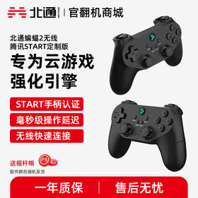 【官翻机特惠】【腾讯START认证手柄】北通蝙蝠2游戏手柄 腾讯START定制版云游戏电视游戏手柄原神只只大冒险拳皇14侍魂即插即玩超低延时