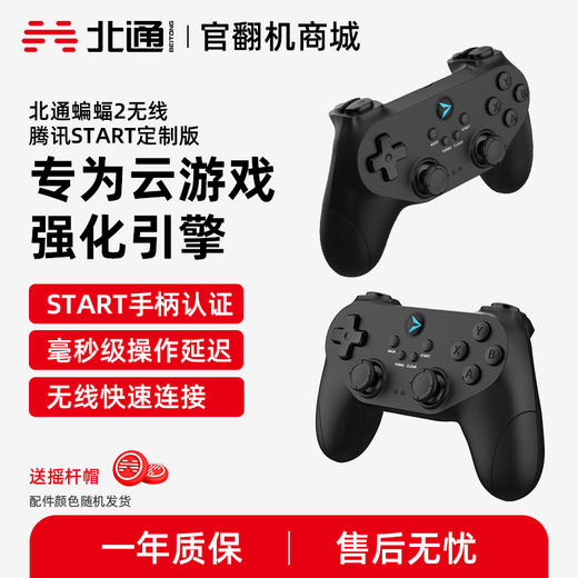 【官翻机特惠】【腾讯START认证手柄】北通蝙蝠2游戏手柄 腾讯START定制版云游戏电视游戏手柄原神只只大冒险拳皇14侍魂即插即玩超低延时 商品图0