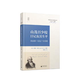 【绝版尘书】新民说 晚清驻华外交官传记丛书 山茂召少校日记及其生平——美国第一任驻广州领事