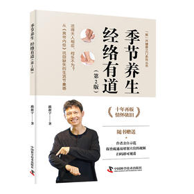 路新宇丨 《季节养生 经络有道》第2版 签名版