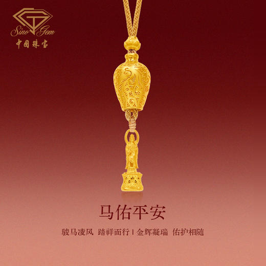「美好金-马年贺岁金」马佑平安足金吊坠 古法黄金生肖套链可抽拉绳链 商品图1