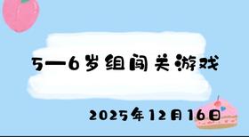 2025.12.16 5-6岁组闯关游戏