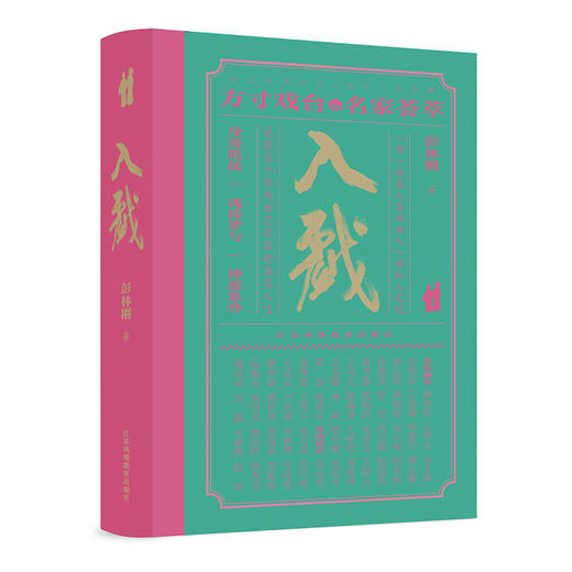 入戏 50位戏曲艺术家台前幕后的真实人生 300+珍贵资料图串起近百年的戏曲记忆 经典唱词“读”出戏曲之美9787574319950 商品图2