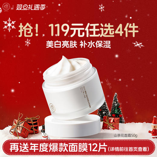 【🔥119选4件】再送面膜𝟏𝟐片  山茶花面霜正品补水保湿控油舒缓修复敏感肌护肤官方正品女 商品图0